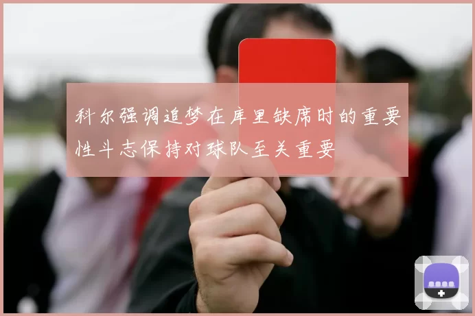 科尔强调追梦在库里缺席时的重要性斗志保持对球队至关重要
