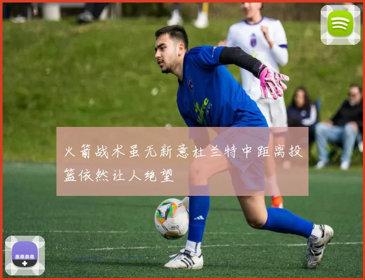火箭战术虽无新意杜兰特中距离投篮依然让人绝望