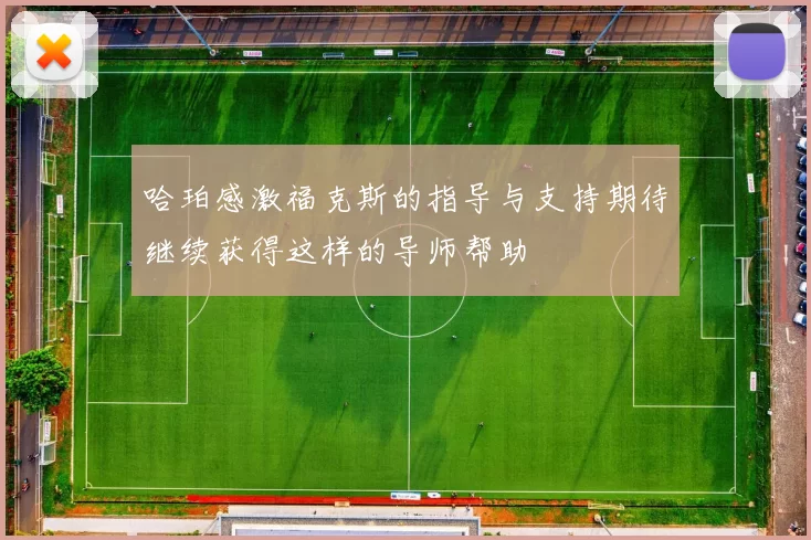 哈珀感激福克斯的指导与支持期待继续获得这样的导师帮助
