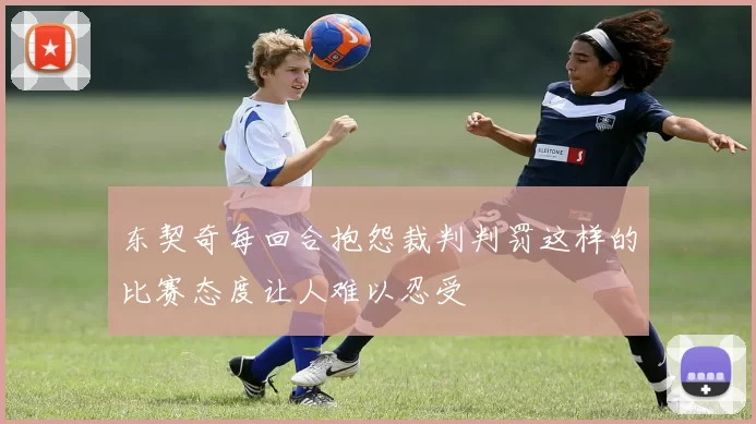 东契奇每回合抱怨裁判判罚这样的比赛态度让人难以忍受