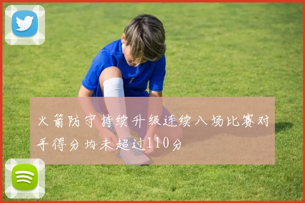 火箭防守持续升级连续八场比赛对手得分均未超过110分