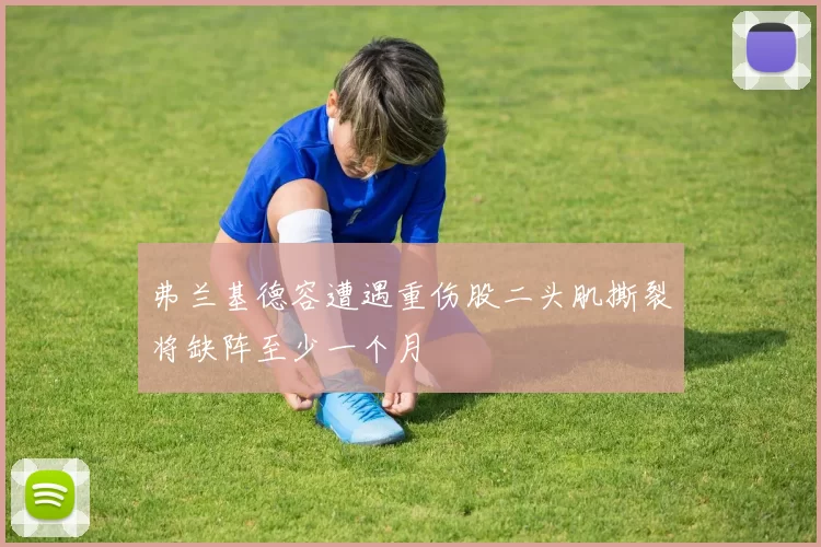 弗兰基德容遭遇重伤股二头肌撕裂将缺阵至少一个月