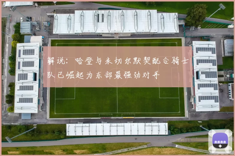 解说：哈登与米切尔默契配合骑士队已崛起为东部最强劲对手