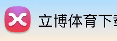 立博体育下载 logo